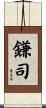 鎌司 Scroll