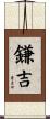 鎌吉 Scroll