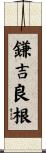 鎌吉良根 Scroll