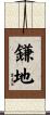 鎌地 Scroll