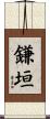 鎌垣 Scroll