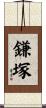 鎌塚 Scroll