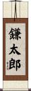 鎌太郎 Scroll