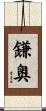 鎌奥 Scroll