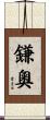 鎌奧 Scroll