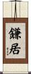 鎌居 Scroll