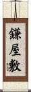 鎌屋敷 Scroll