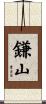 鎌山 Scroll