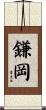 鎌岡 Scroll
