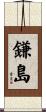 鎌島 Scroll