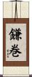 鎌巻 Scroll