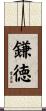 鎌徳 Scroll