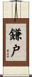 鎌戸 Scroll