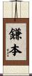 鎌本 Scroll