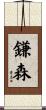 鎌森 Scroll