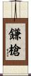 鎌槍 Scroll