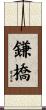 鎌橋 Scroll