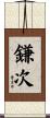 鎌次 Scroll