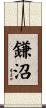 鎌沼 Scroll