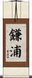 鎌浦 Scroll