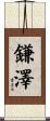 鎌澤 Scroll