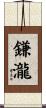鎌瀧 Scroll