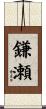 鎌瀬 Scroll