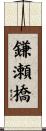 鎌瀬橋 Scroll