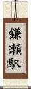 鎌瀬駅 Scroll