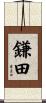 鎌田 Scroll
