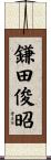 鎌田俊昭 Scroll