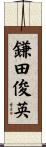 鎌田俊英 Scroll