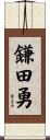 鎌田勇 Scroll