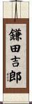 鎌田吉郎 Scroll