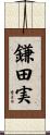 鎌田実 Scroll