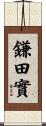 鎌田實 Scroll