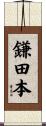 鎌田本 Scroll