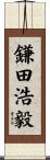 鎌田浩毅 Scroll