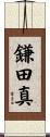 鎌田真 Scroll