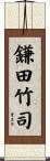 鎌田竹司 Scroll