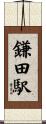 鎌田駅 Scroll