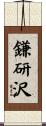 鎌研沢 Scroll