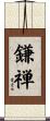 鎌禅 Scroll