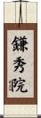 鎌秀院 Scroll