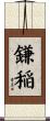 鎌稲 Scroll