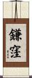 鎌窪 Scroll