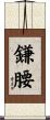 鎌腰 Scroll