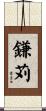 鎌苅 Scroll