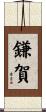 鎌賀 Scroll