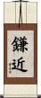鎌近 Scroll